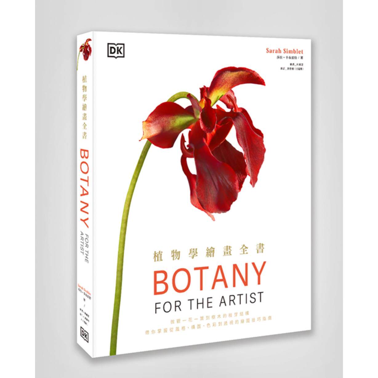 预售 植物学绘画全书：微观一花一叶到树木的枝芽结构，带你掌握从风格、构图、色彩到透视的绘图技巧指南 麦浩斯 莎拉．辛布雷特