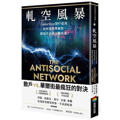 预售 班．梅立克 轧空风暴：GameStop散户起义如何逆袭华尔街，掀起史诗级金融震荡 商周出版