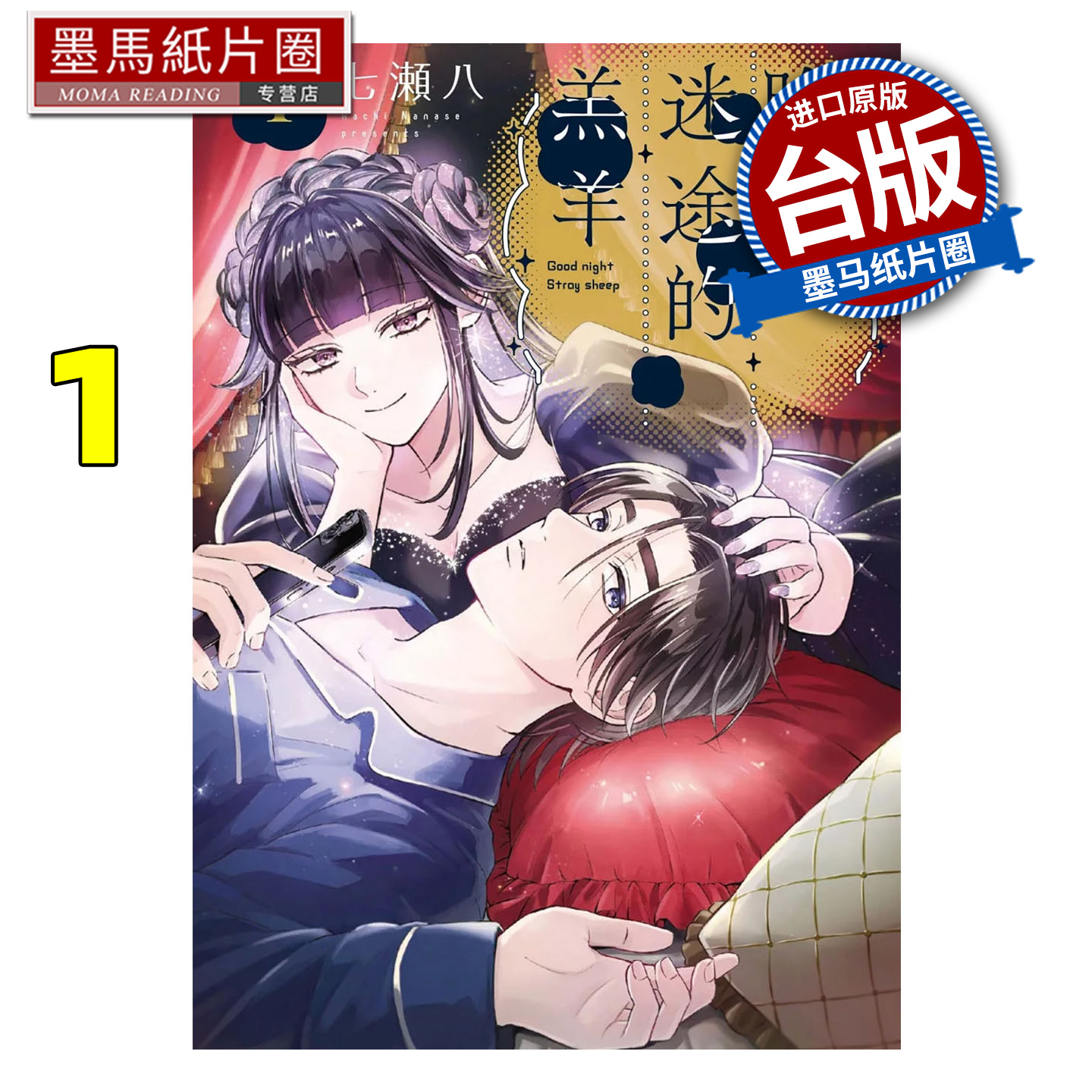 预售 漫画书 晚安 迷途的羔羊 1 七瀬八 东贩 台版漫画 进口原版书 墨马纸片圈 未出版11月
