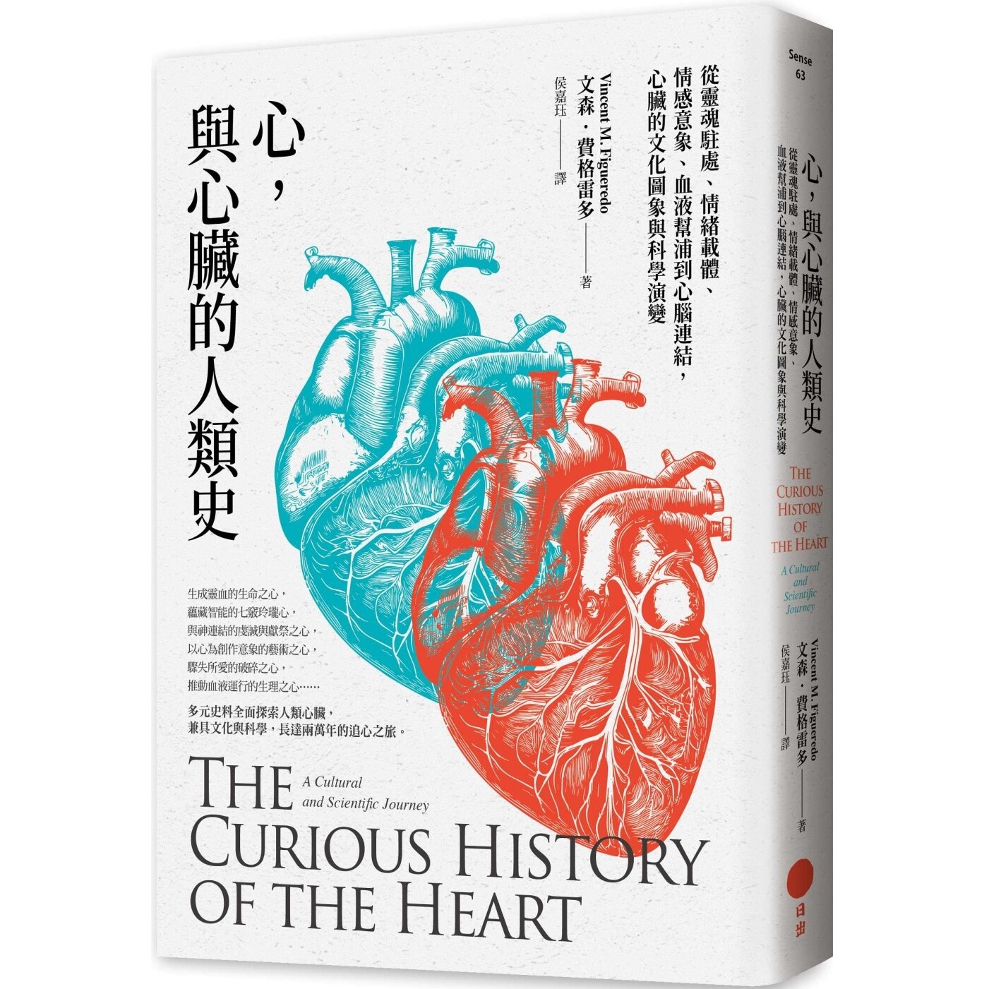 预售 心，与心脏的人类史：从灵魂驻处、情绪载体、情感意象、血液帮浦到心脑连结，心脏的文化图象与科学演变 日出出版 文森?费格