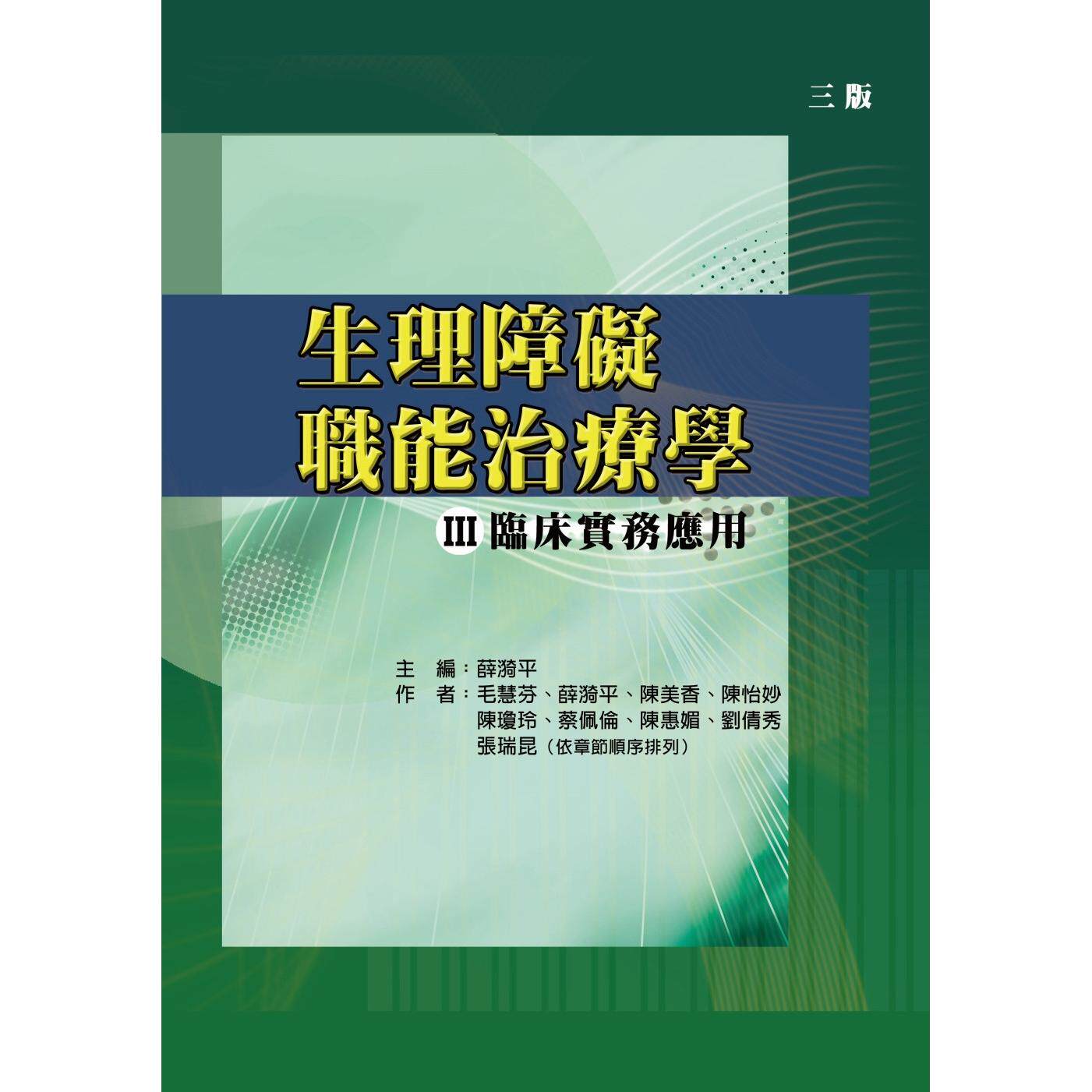 预售 生理障碍职能治疗学Ⅲ临床实务应用(三版) 禾枫书局 薛漪平