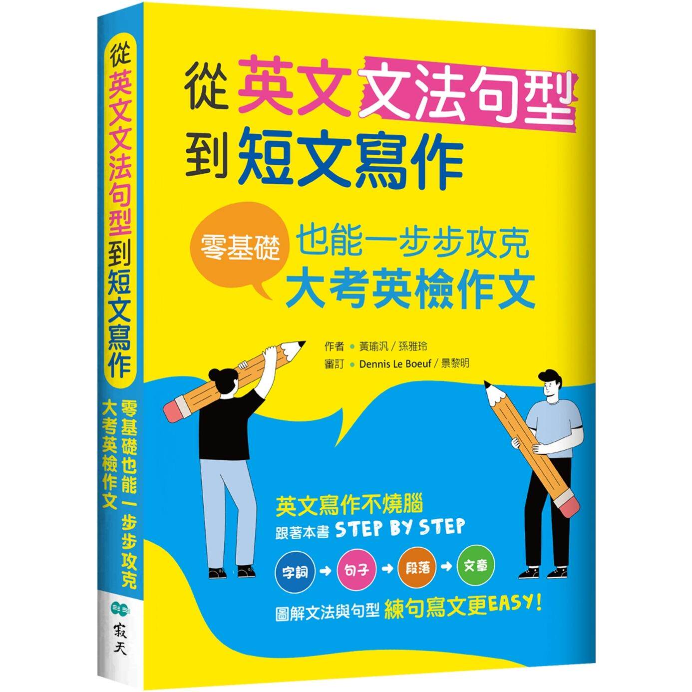预售 从英文文法句型到短文写作:零基础也能一步步攻克大考英检作文(16K+解答别册) 寂天 黄瑜泛