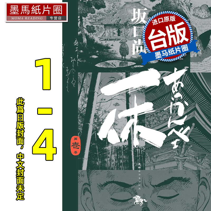预售 漫画书 一休和尚 典藏版 1-4完 坂口尚 尖端 台版漫画 进口原版书 墨马纸片圈 未出版9月##