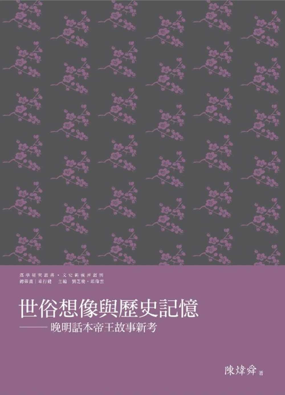 世俗想像與歷史記憶陳煒舜
