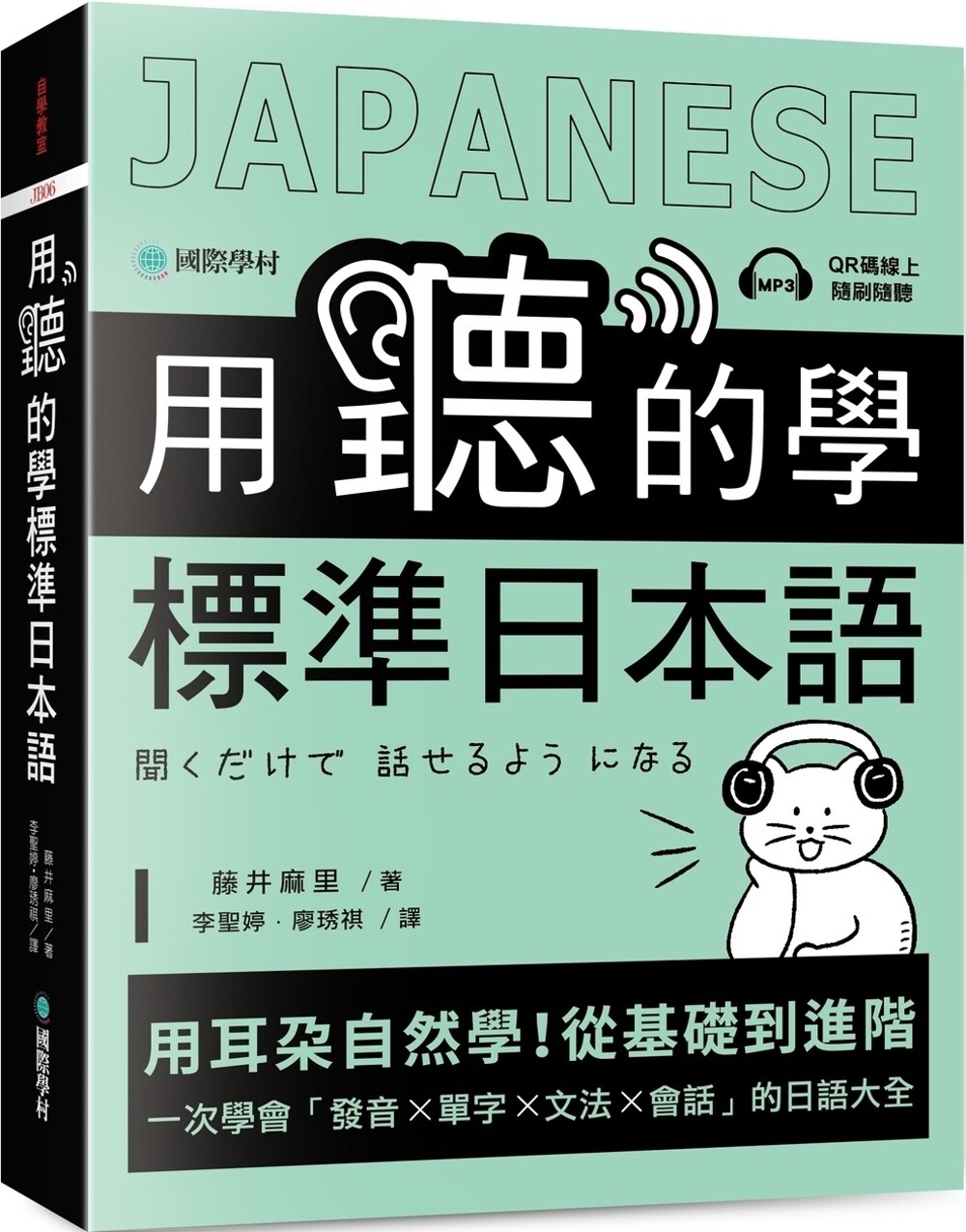 预售 用听的学标准日本语:用耳朵自然学!从基础到进阶,一次学会「发音、单字、文法、会话」的日语大全(附随扫 国际学村 藤井