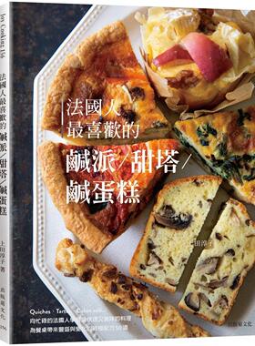 预售 法国人*喜欢的咸派＆甜塔＆咸蛋糕：既快速又美味的料理，Quiches, Tartes, Cakes salé为餐桌带来丰盛与变 出版菊 上田淳