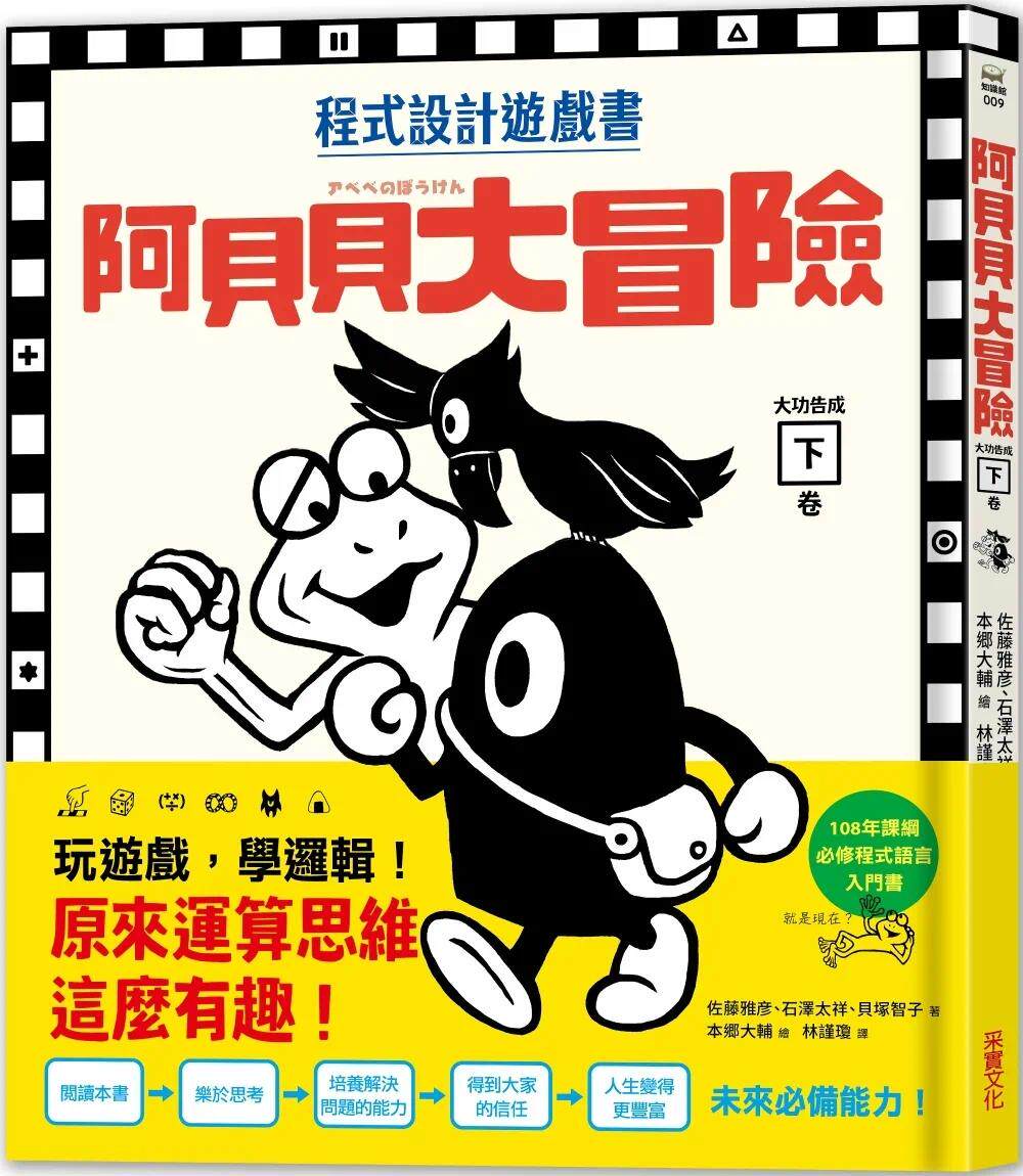 预售 【程式设计游戏书】阿贝贝大冒险（下卷） 采实文化 佐藤雅彦
