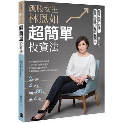 飙股女王林恩如，超简单投资法