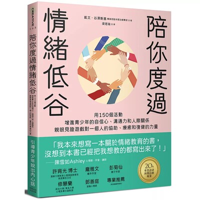 预售 凯文．谷泽斯基 陪你度过情绪低谷：用150个活动增进青少年的自信心、沟通力和人际关系 大田