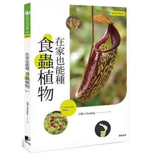 现货 在家也能种食虫植物 晨星书 小鸭王Duckking 陈英佐 原台正版繁体中文版进口图书 生活类
