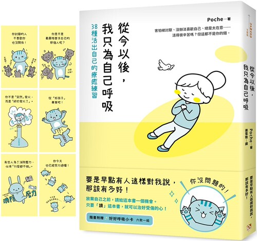 预售 从今以后，我只为自己呼吸：38种活出自己的疗愈练习 平安文化 Poche