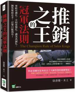 预售 徐书俊 推销之王的冠军法则：寒暄有礼化、介绍客制化、赞美真诚化，销售*经在手，订单只能我有！ 崧烨文化