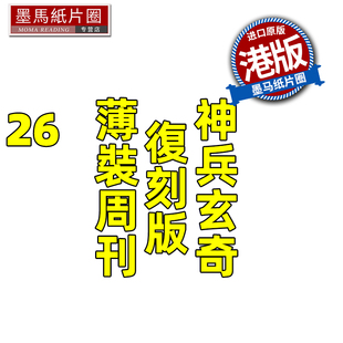 现货 漫画书 神兵玄奇 复刻版 薄装周刊 26 黄玉郎 玉皇朝 香港原版 港版漫画 进口原版书 墨马纸片圈