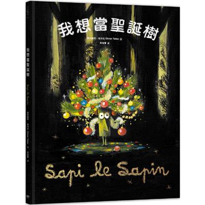 预售 我想当圣诞树 重版文化 奥利维耶・塔列克