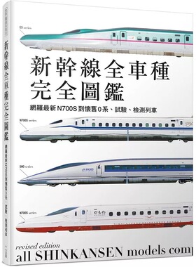 预售 新干线全车种：网罗最新N700S到怀旧0系、试验、检测列车(二版) 人人出版