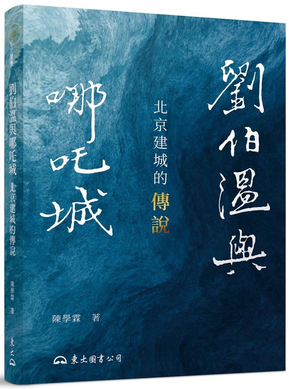 现货 刘伯温与哪吒城:北京建城的传说(修订二版) 三民 陈学霖
