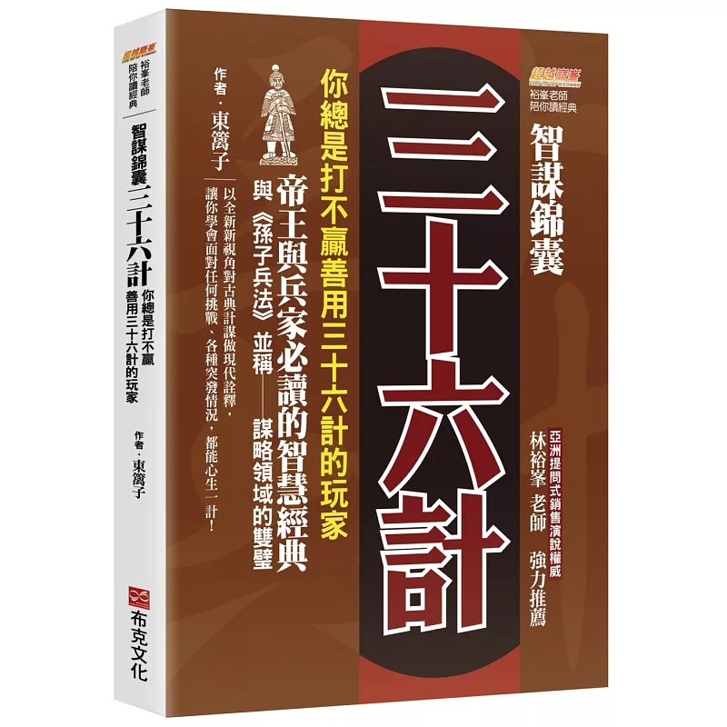 预售 智谋锦囊三十六计：你总是打不赢善用三十六计的玩家，帝王与兵家必读的智慧经典，与《孙子兵法》并称谋略领 布克文化 东篱