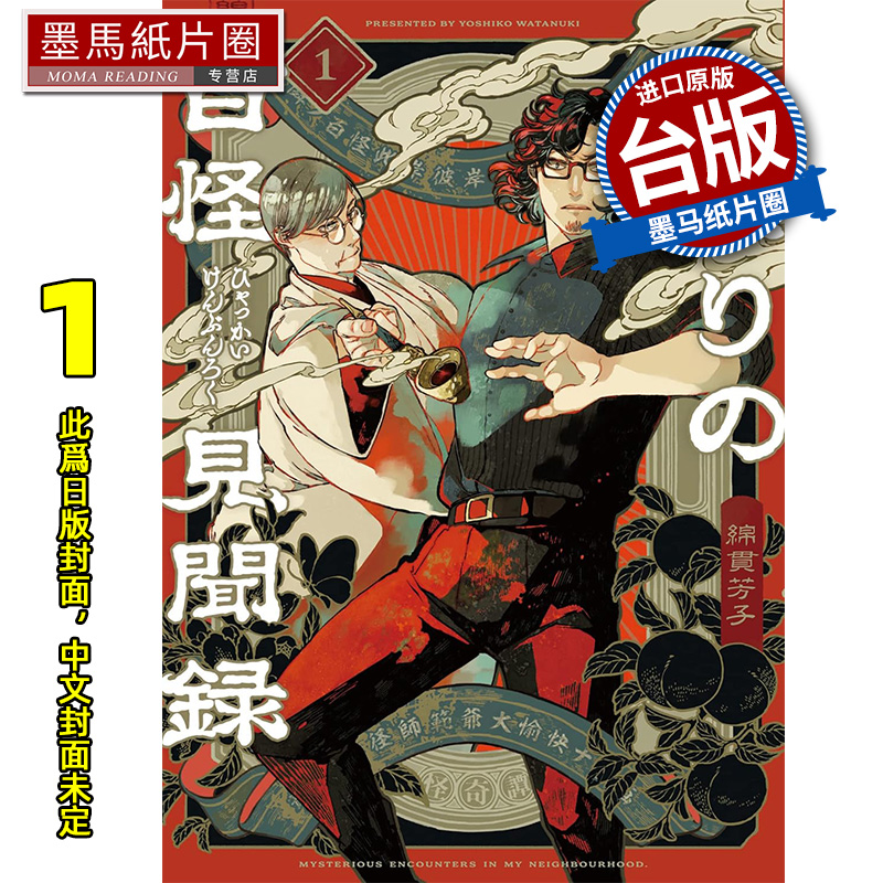 预售  漫画书 邻人的百怪见闻录 1 绵贯芳子 青文 台版漫画 进口原版书 墨马纸片圈 未出版11月##