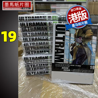 预售 漫画书 ULTRAMAN 超人再现 19 清水荣一 文化传信  香港原版 进口原版书 墨马纸片圈漫画店 港版漫画