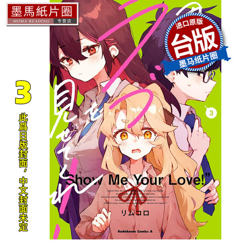 预售 漫画书 让我见识你的爱 3 角川 台版漫画 进口原版书 墨马纸片圈 未出版1月