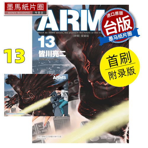 现货 漫画书 ARMS神臂 爱藏版 13 首刷附录版 皆川亮二 七月镜一 东立 台版漫画 进口原版书 墨马纸片圈