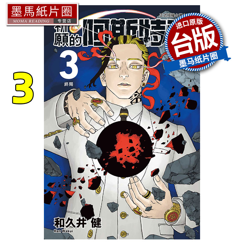 预售 漫画书 祈愿的阿斯特洛 3 和久井健 东立 台版漫画 进口原版书 墨马纸片圈