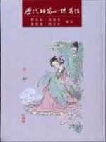 预售 刘苑如，高桂惠，康韵梅，赖芳伶 历代短篇小说选注 里仁书局 原版进口书