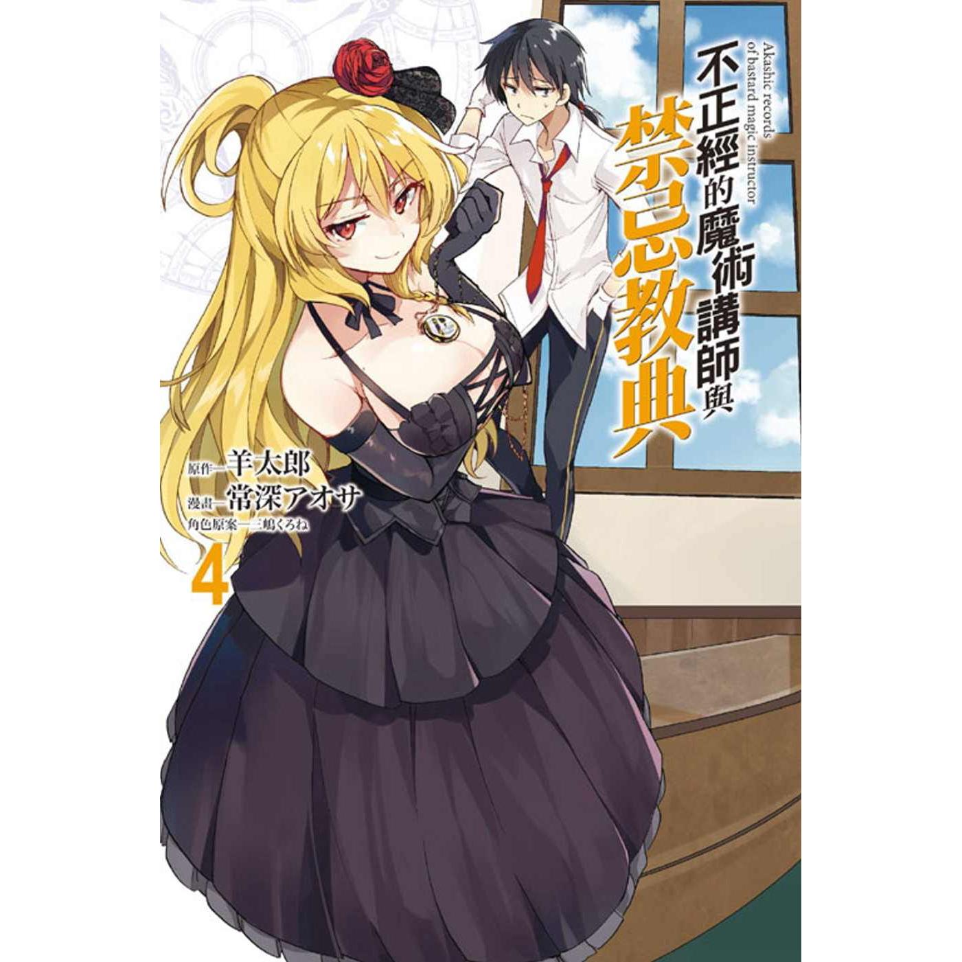 现货漫画 不正经的魔术讲师与禁忌教典 4 东立 羊太郎