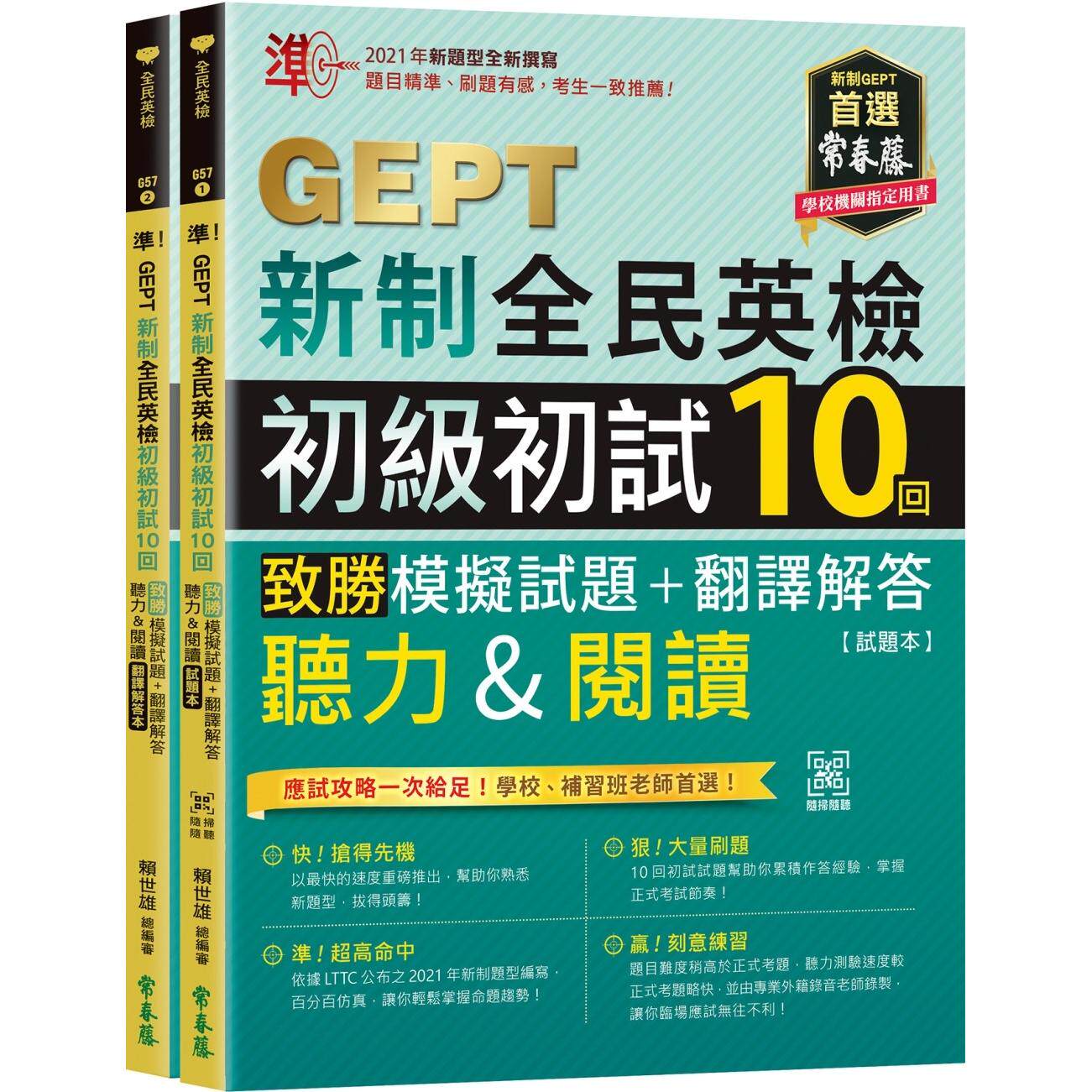 预售 准!GEPT新制全民英检初*初试10回致胜模拟试题+翻译解答(听力&阅读)-试题本+翻译解答本 常春藤 赖世雄