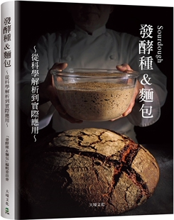 现货 Sourdough发酵种&面包：收录18家人气面包坊实战配方、发酵种面包研发策略，从科学解析到实际应用的所有技术 大境 山田滋