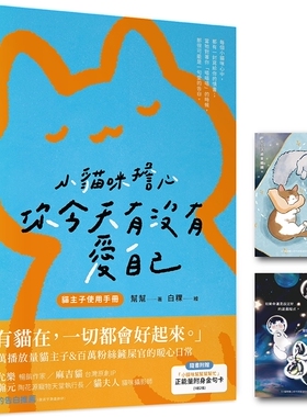 现货 小猫咪担心你今天有没有爱自己（随书附赠「小猫咪帮帮帮帮忙」正neng量附身金句卡） 乐知事业有限公司 帮帮