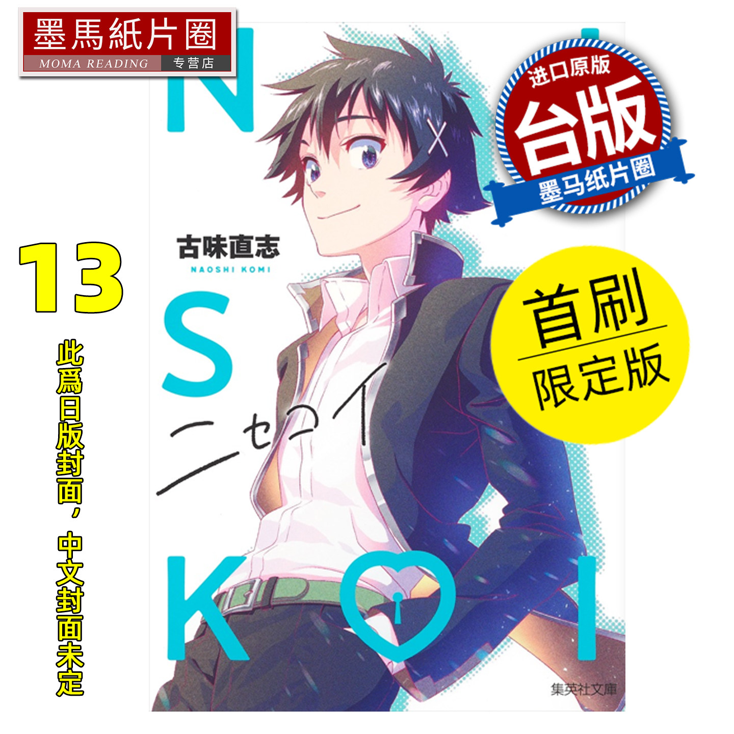 预售 漫画书 伪恋 爱藏版 13 首刷限定版 古味直志 东立 台版漫画 进口原版书 墨马纸片圈 未出版,书籍/杂志/报纸,漫画类原版书,淘宝优惠券,粉丝福利购,淘宝优惠卷