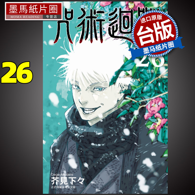 预售 漫画书 咒术回战 26 台版漫画 东立 进口原版书 墨马纸片圈 未出版5月