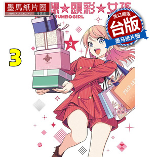 预售 漫画书 梦想 头彩 女孩 3 东立 台版漫画 进口原版书 墨马纸片圈 未出版8月