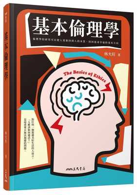预售 林火旺 基本伦理学(二版) 三民