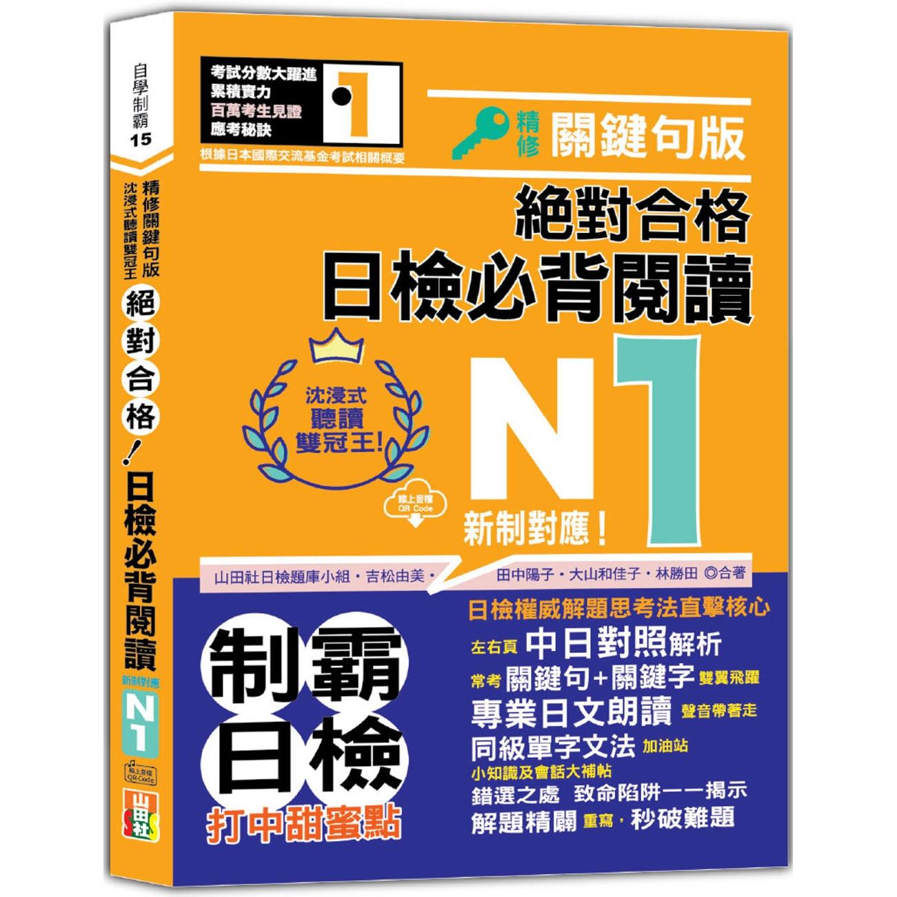 预售 沉浸式听读双冠王 精修关键句版 新制对应 合格！日检必背阅读N1（25K+QR码线上音档） 山田社 吉松由美