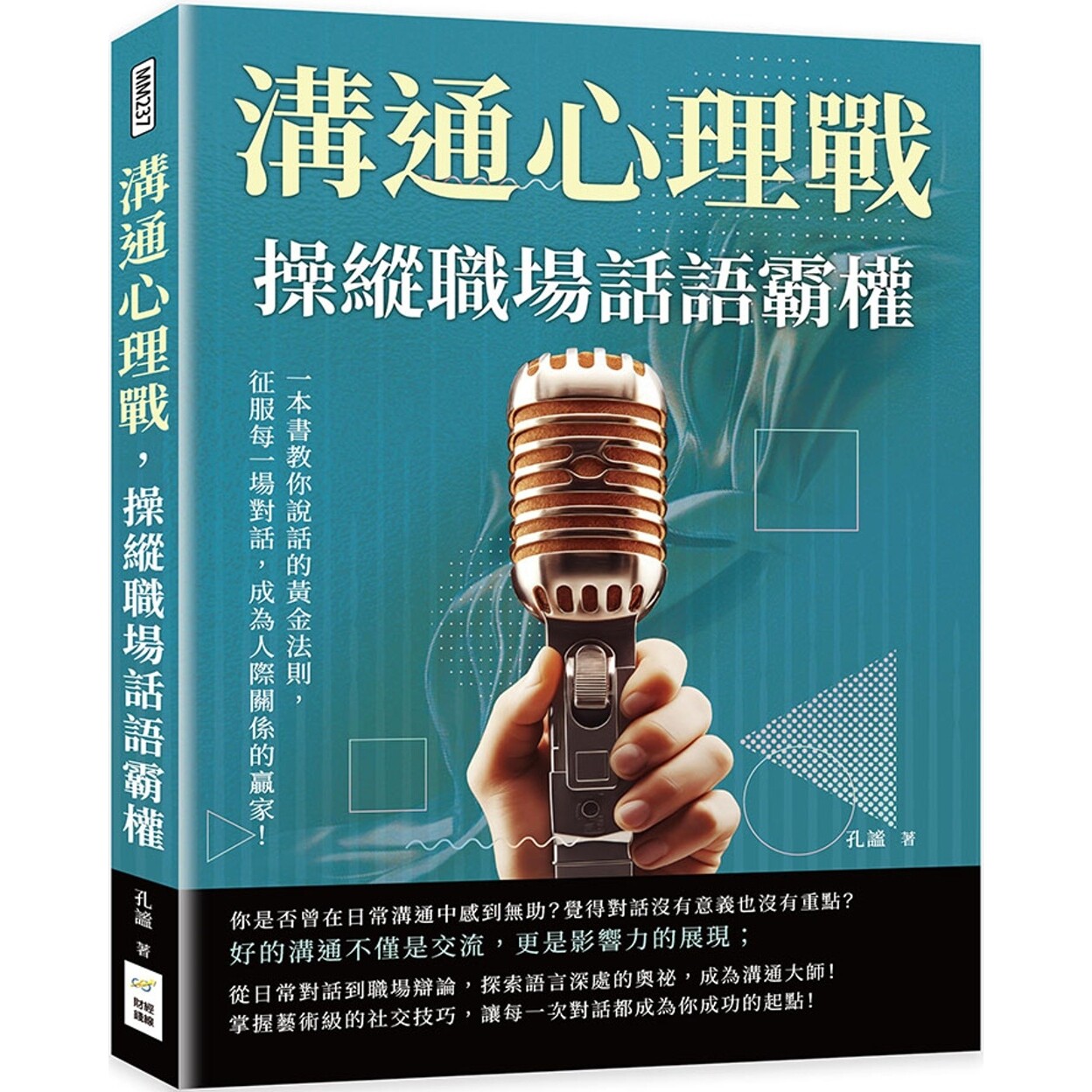 预售 沟通心理战，操纵职场话语霸权：一本书教你说话的黄金法则，征服每一场对话，成为人际关系的赢家！ 财经钱线文化有限公司