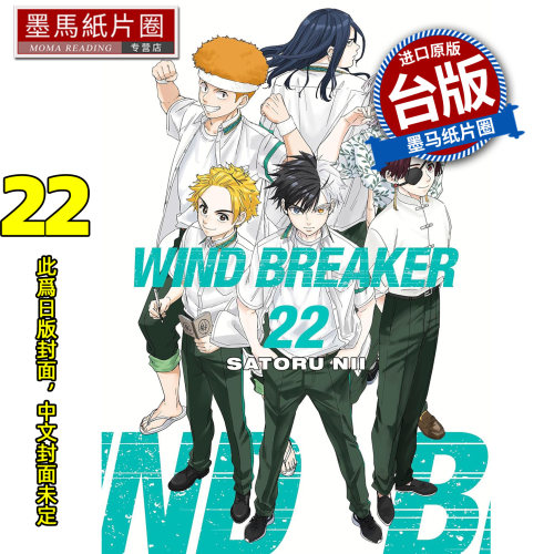 预售 漫画书 WIND BREAKER 防风少年22 尖端 台版漫画 进口原版书 墨马纸片圈 未出版5月