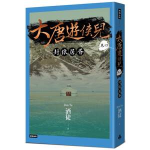 预售 大唐游侠儿 卷四 封狼居胥 时报出版 酒徒