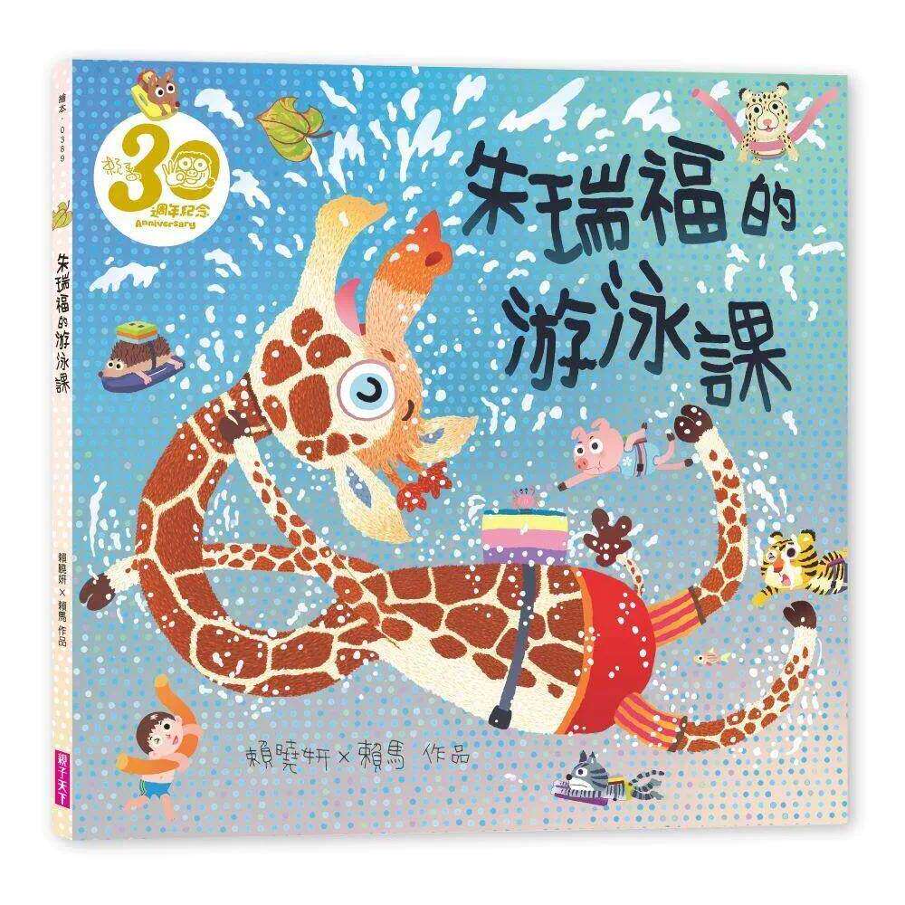 预售 朱瑞福的游泳课(赖马创作30周年纪念版) 亲子天下 赖晓妍