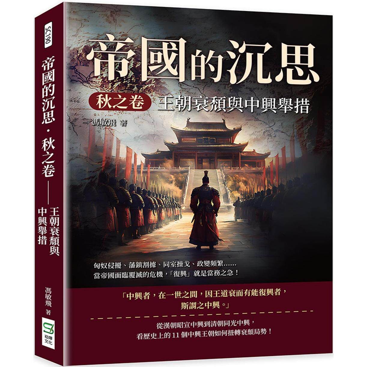 现货 帝国的沉思．秋之卷──王朝衰颓与中兴举措：匈奴侵扰、藩镇割据、同室操戈、政变频繁……当帝国面临覆灭的 崧烨文化 冯敏
