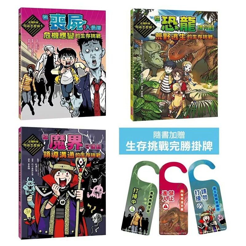 预售 这个时候你该怎么办系列套书:从超有趣的虚拟情境体验真实世界的生存挑战(共三册_加赠三款生存挑战完胜挂 亲子天下 高荷智