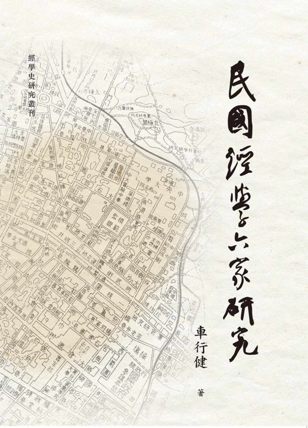 预售 车行健 民国经学六家研究 万卷楼