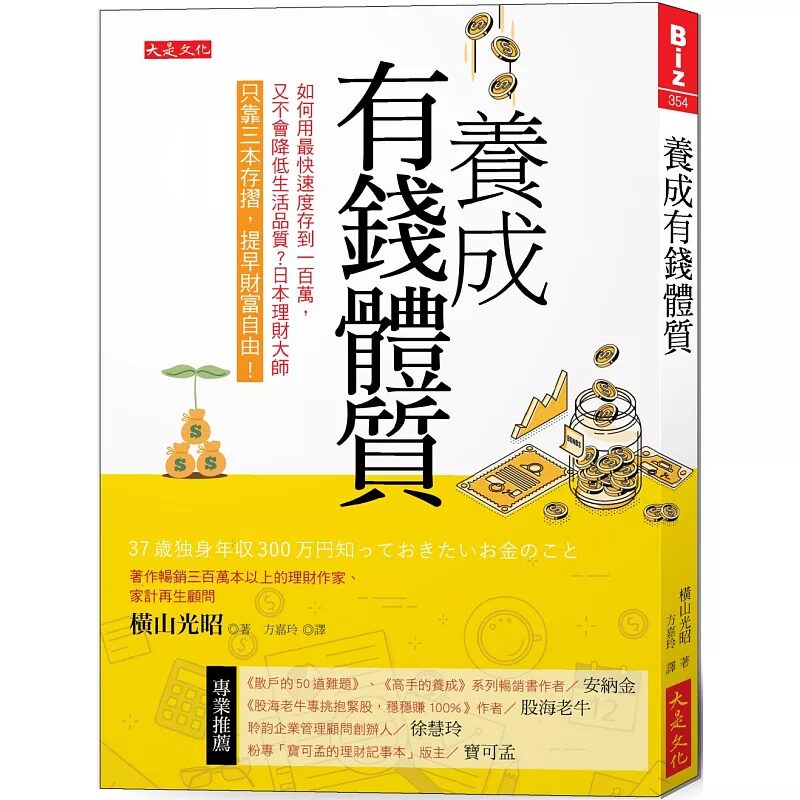 预售正版  横山光昭《养成有钱体质：如何用zui快速度存到100万，又不会降低生活质量？日本理财大师只靠三本存折，提