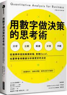 思考术：从选择伴侣到解读财报 用数字做决策 会跑Excel 也要学会用数据分析做更好 经济新潮社 预售 决定 GLOBIS商学院｜着