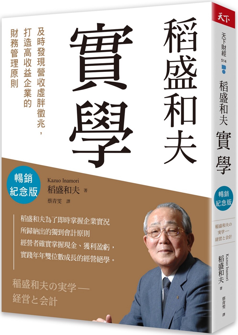 预售 稻盛和夫　实学（畅销纪念版）：及时发现营收虚胖征兆，打造高收益企业的财务管理原则 天下杂志 稻盛和夫