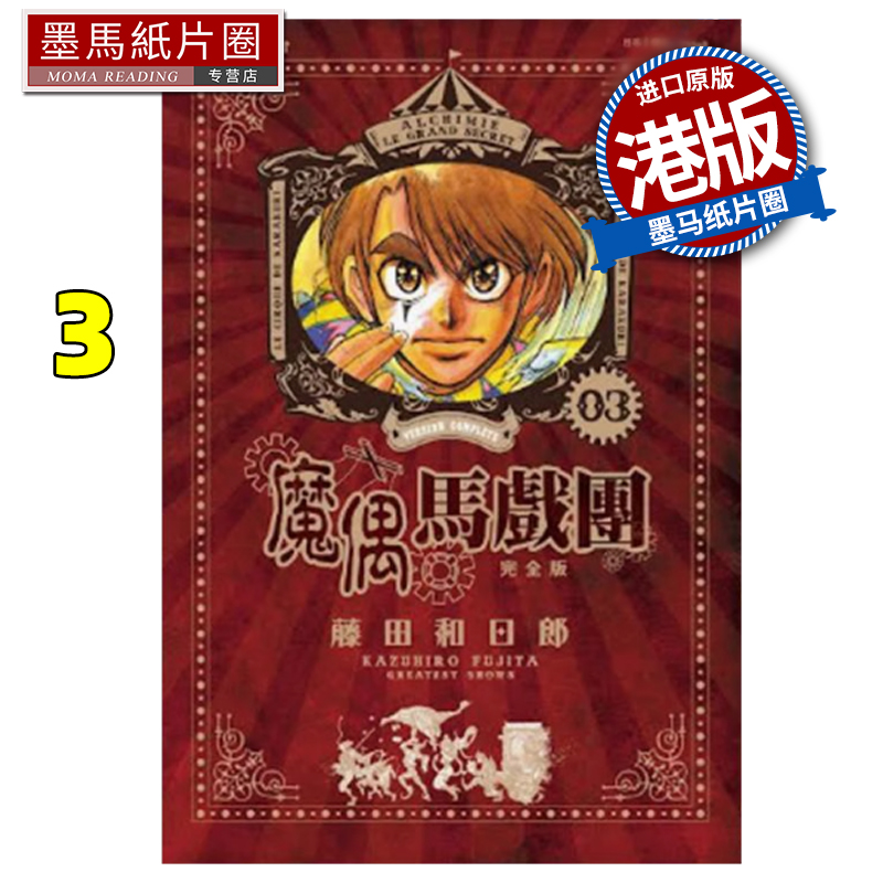 预售 漫画书 魔偶马戏团 完全版 3 藤田和日郎 文化传信 港版漫画 香港原版 进口原版书 墨马纸片圈 未出版