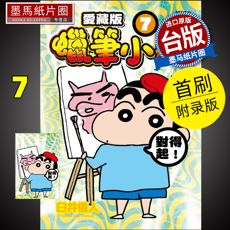 现货漫画书蜡笔小新爱藏版 7首刷附录版臼井仪人东立进口原版书墨马纸片圈漫画店