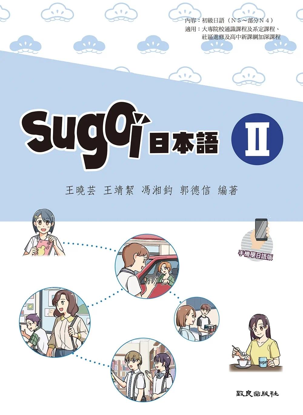 预售 王晓芸 sugoi日本语Ⅱ(手机学日语版) 致良