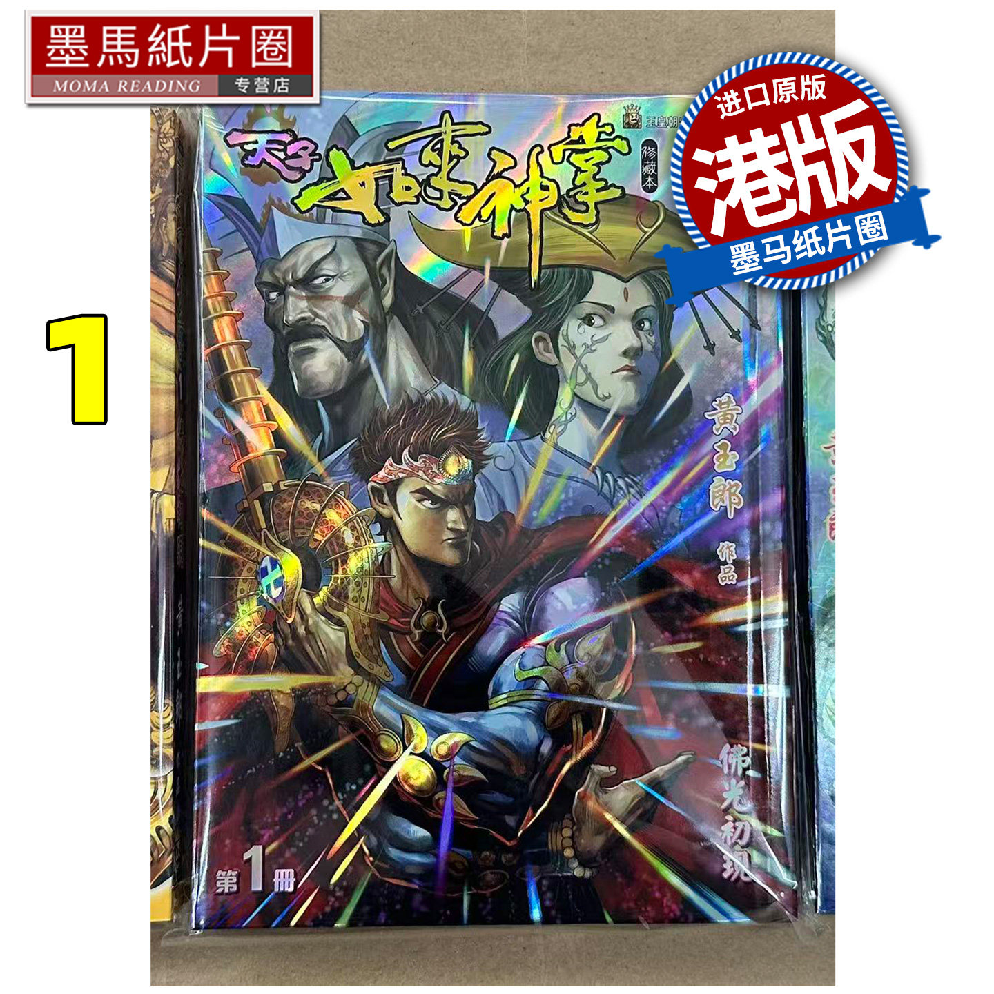 在途 漫画书 天子传奇 如来神掌 1  精装硬皮版A封面 黄玉郎 玉皇朝 港版漫画 香港原版 进口原版书 墨马纸片圈